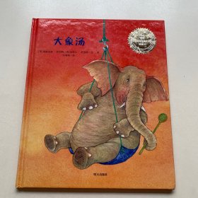 来自伦勃朗和梵高故乡的图画书：大象汤