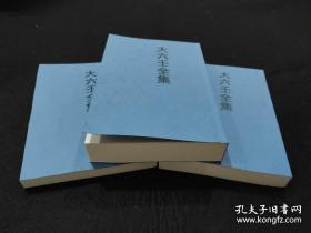 秘藏大六壬大全 大六壬全书 据民国二十六年1937年原本影印 本书包含《六壬易知》五卷，《六壬指南》五卷，《六壬寻原》四卷，《六壬眎斯》上下卷，《六壬鬼撮脚》上中下卷，《六壬粹言》四卷