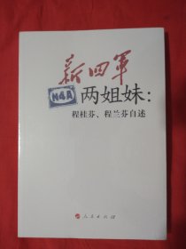 新四军两姐妹：程桂芬、程兰芬自述（全新正版未拆塑封）