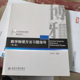 数学物理方法习题指导（第二版）