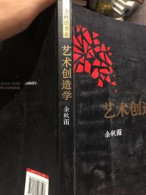 艺术创造学：余秋雨戏剧学著作全新修订版，历来一切伟大作品的隐秘结构