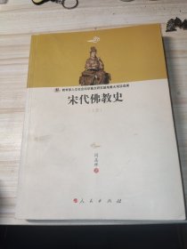 宋代佛教史上册