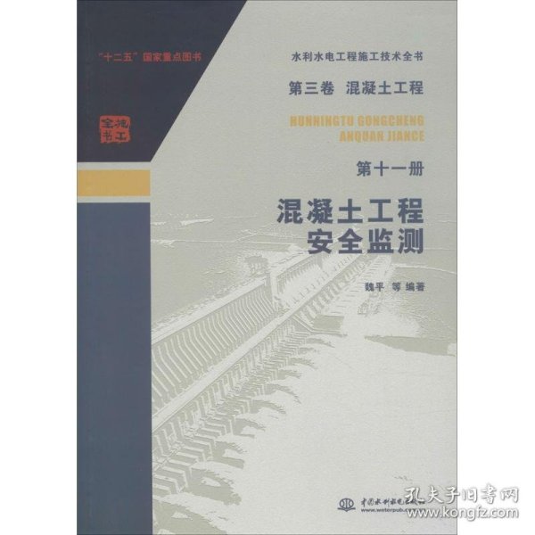 第三卷混凝土工程  第十一册  混凝土工程安全监测（水利水电工程施工技术全书）