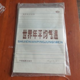 1991年中学地理教学挂图世界年平均气温（位置东架）