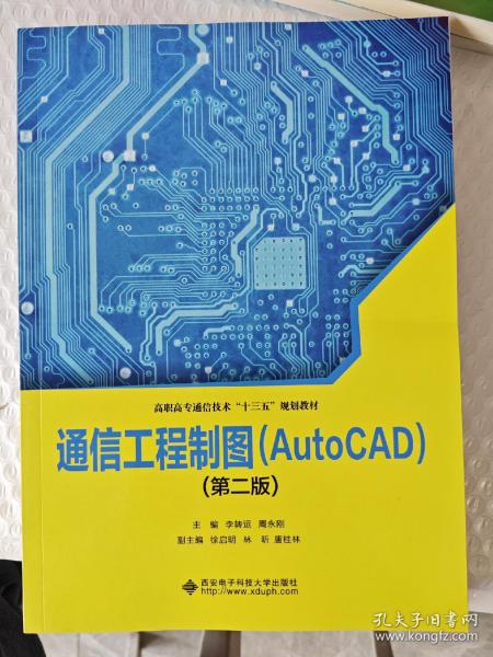 通信工程制图（AutoCAD）（第二版）（高职）