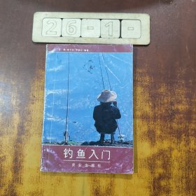 钓鱼入门
