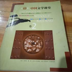 中国文学课堂(全二卷)