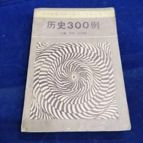 历史300例