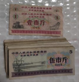 1965年全国通用粮票（伍市斤）45张+（壹市斤）2张