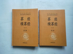 茶经 续茶经（中华经典名著全本全注全译·全2册）