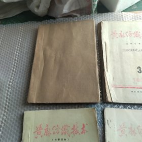 1975年黄麻纺织技术内刊1-4油印本