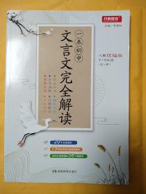 初中文言文完全解读 人教版7-9年级全一册