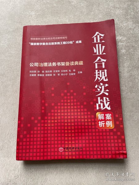 企业合规实战案例解析：公司治理法务书架备读典藏