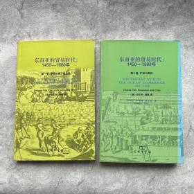 东南亚的贸易时代：1450-1680年（全二册）