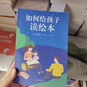 如何给孩子读绘本