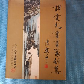 胡定九书画篆刻集