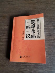 疑难杂病一病一议