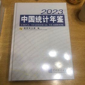 中国统计年鉴2023