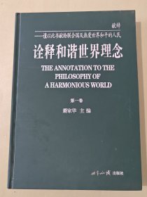 诠释和谐世界理念:21世纪构建和谐中国与和谐世界战略命题研究