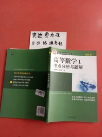 高等数学考点分析与题解2021版封面不同实拍图为准有笔记