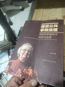 增进公共事物治理：奥斯特罗姆学术探微与应用