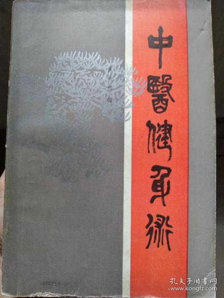 中医健身术