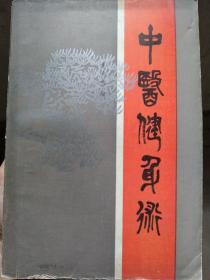 中医健身术