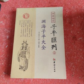 四库存目子平汇刊：渊海子平大全1（带塑封）