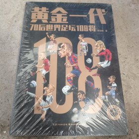 黄金一代——70后世界足坛108将