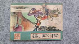 西游记之三十一巜连环洞》连环画
