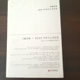 《说文》字系与上古社会：说文生产生活部类字丛考类析