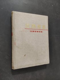 江西省志
