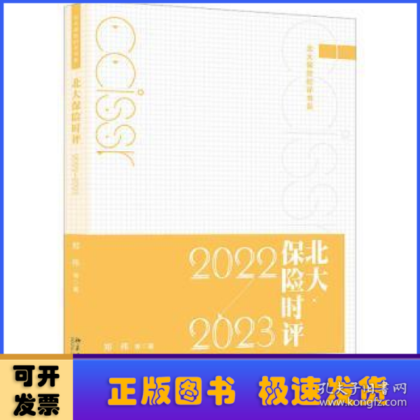 北大保险时评（2022—2023）北大保险时评书系  郑伟等著