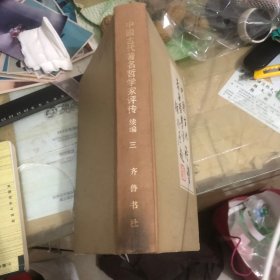 中国古代著名哲学家评传续编三［唐宋元部分］