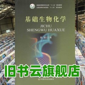 基础生物化学 陈惠 中国农业出版社9787109187313