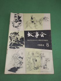 故事会1984年8期