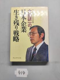 【日文原版】日本企业生き残り戦略 私藏