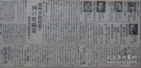 民国老报纸：东京日日新闻号外（1931年12月29日）满洲事变，白旗堡进击，新民屯包围，盘山义勇军，兵匪集团七队北宁沿线东进，盘山住民避难，大洼攻击，派遣部队到营口，田庄台逆袭计划，锦州别动队编成，学生训练，锦州军的装甲列车到山海关，第四军北上命令，凤凰城匪贼袭击，南京新政府对日方针变化，凤凰城的妇女孩子到安东避难，鞍山制铁，辽河战画报，辽河对岸的步兵阵地，遭难的日军军曹，自动车，田庄台水源地警备