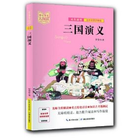 【正版新书】中小学生大阅读.名师视频讲解版：三国演义章回小说