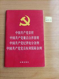 中国共产党章程 中国共产党廉洁自律准则 中国共产党纪律处分条例 中国共产党党员权利保障条例