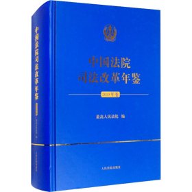 中国法院司法改革年鉴