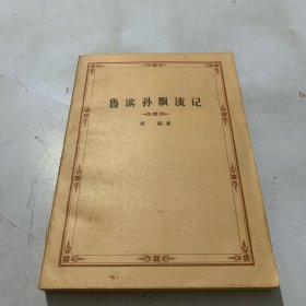 鲁滨孙漂流记 .