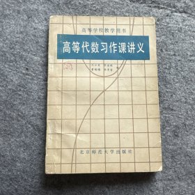 高等代數習作課講義（作者簽名本）