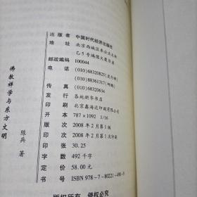 佛教禅学与东方文明