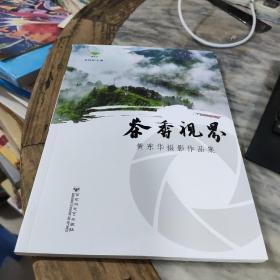 茶香视界 黄东华摄影作品集