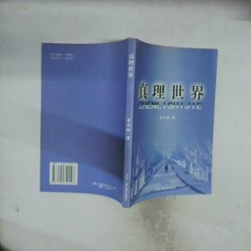 真理世界