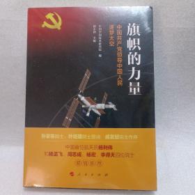 旗帜的力量——中国共产党领导中国人民逐梦太空