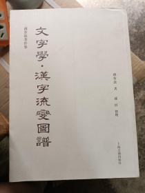 文字学·汉字流变图谱(孙常叙著作集)16开现货1版1印