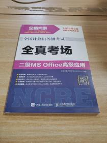 全国计算机等级考试 全真考场 二级MS Office高级应用