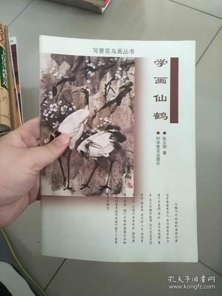 学画仙鹤 写意花鸟画丛书 库存书 参看图片